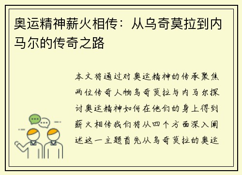 奥运精神薪火相传：从乌奇莫拉到内马尔的传奇之路
