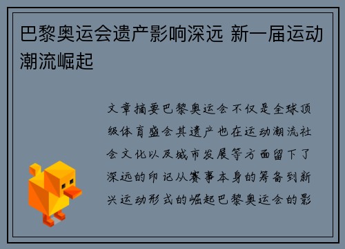 巴黎奥运会遗产影响深远 新一届运动潮流崛起